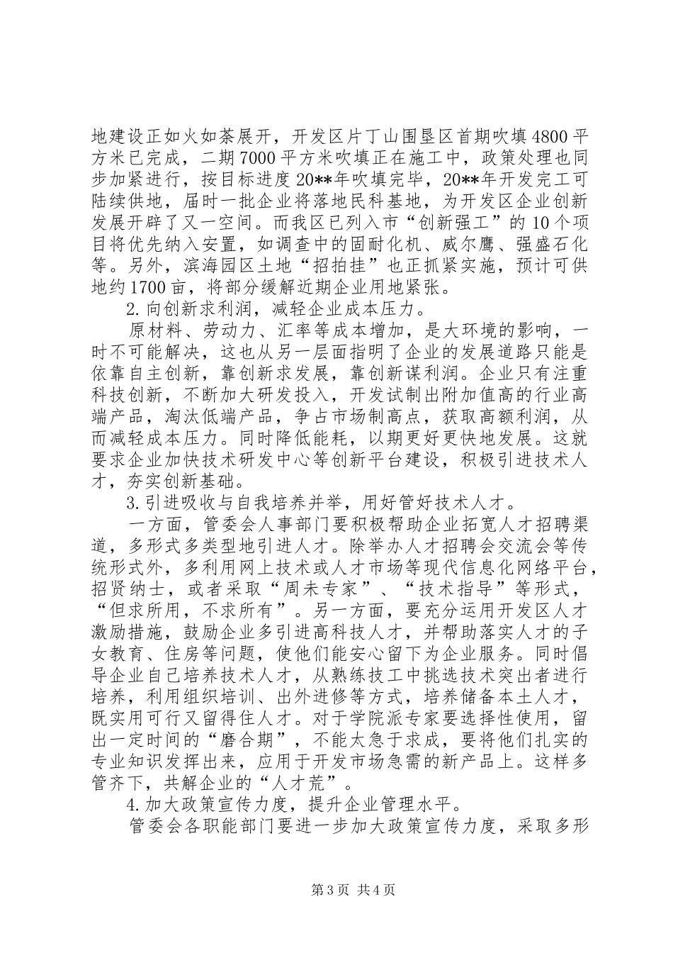 经济开发区科技型企业“创业创新”调研报告_第3页