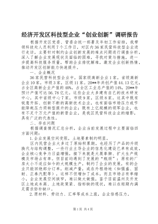 经济开发区科技型企业“创业创新”调研报告