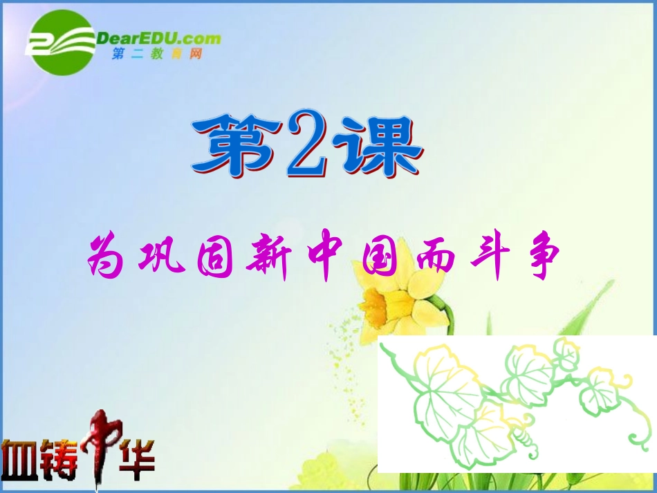 八年级历史下册12《为巩固新中国而斗争》课件（5）北师大版_第3页