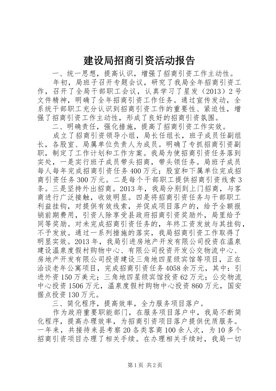 建设局招商引资活动报告_第1页