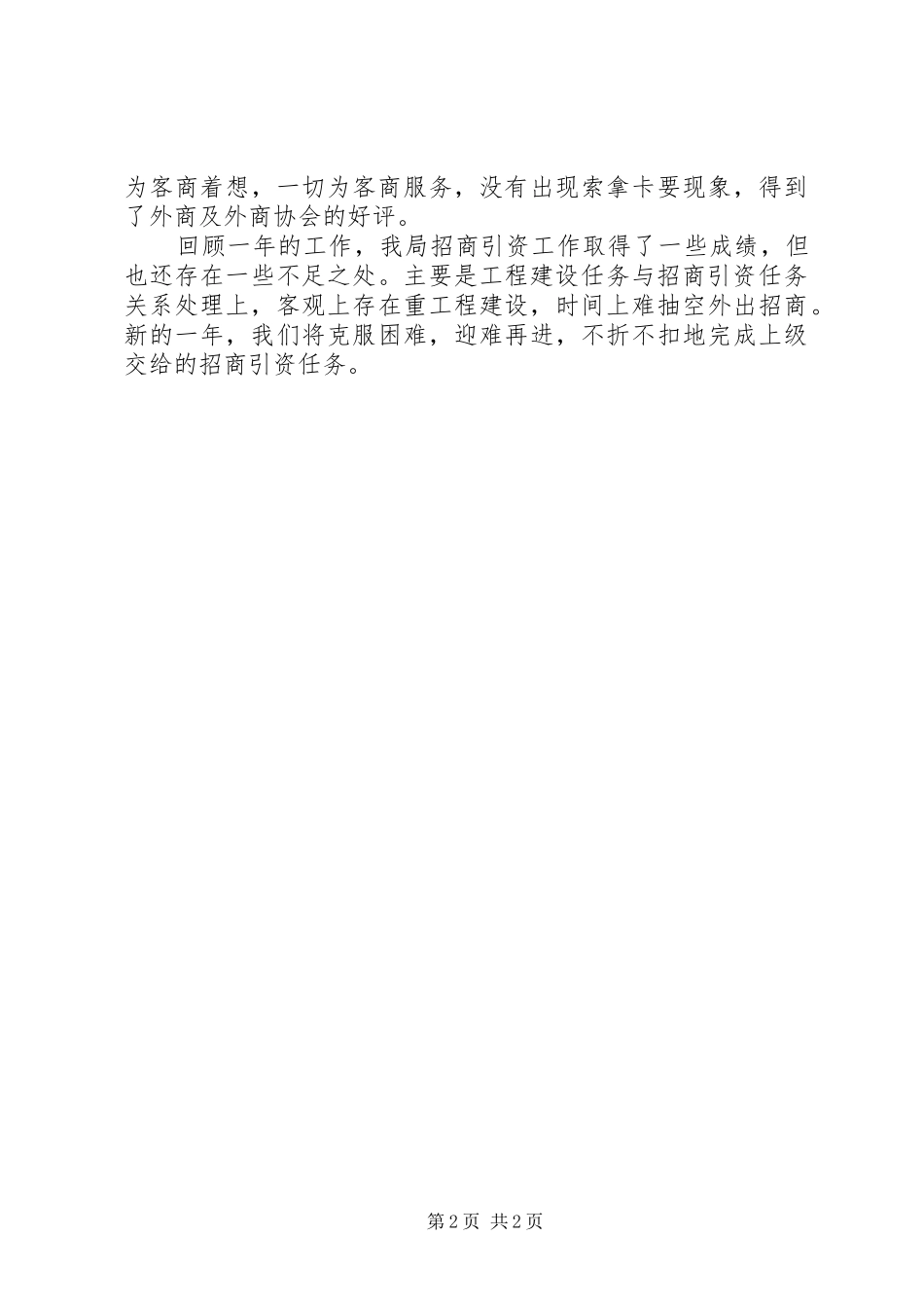 建设局招商引资活动报告_第2页