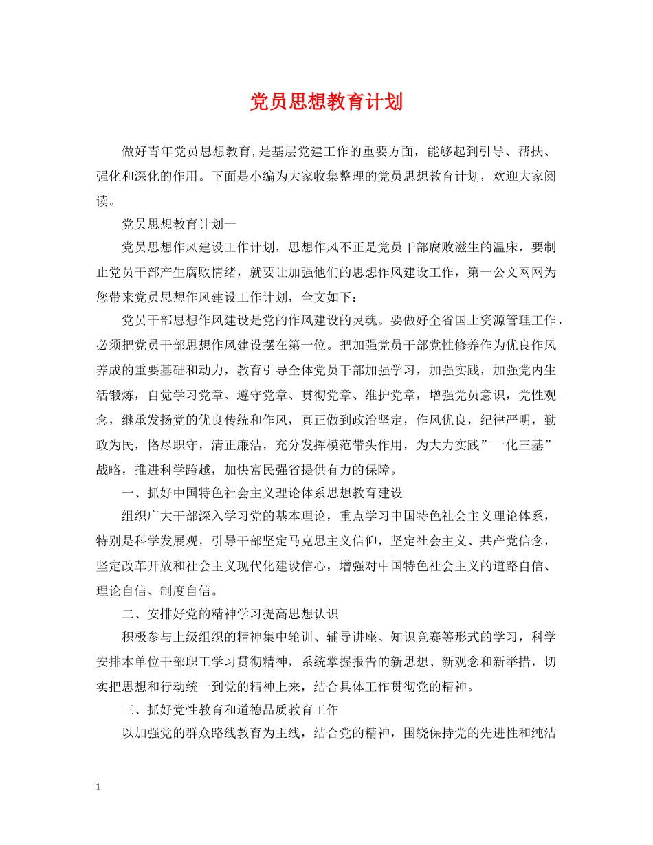 党员思想教育计划 _第1页