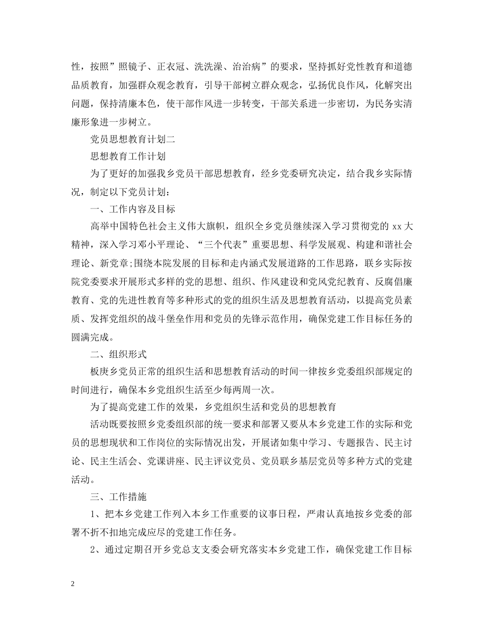 党员思想教育计划 _第2页