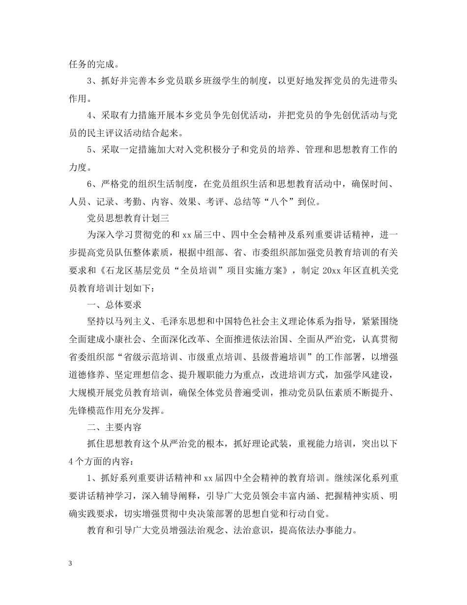 党员思想教育计划 _第3页