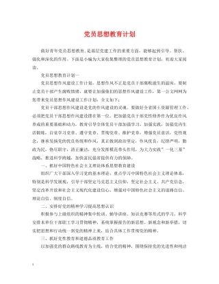 党员思想教育计划 