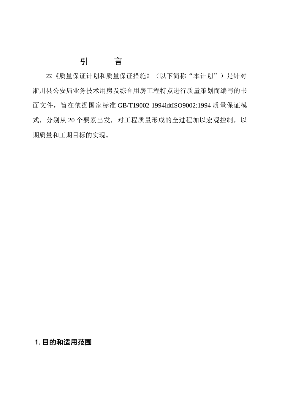 质量保证计划和措施_第2页