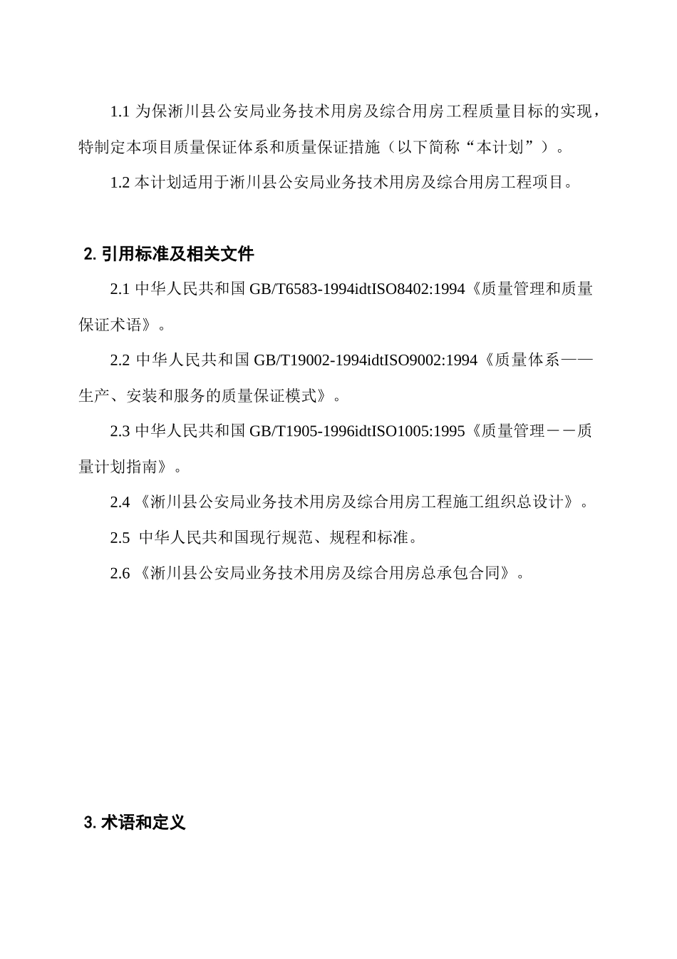 质量保证计划和措施_第3页