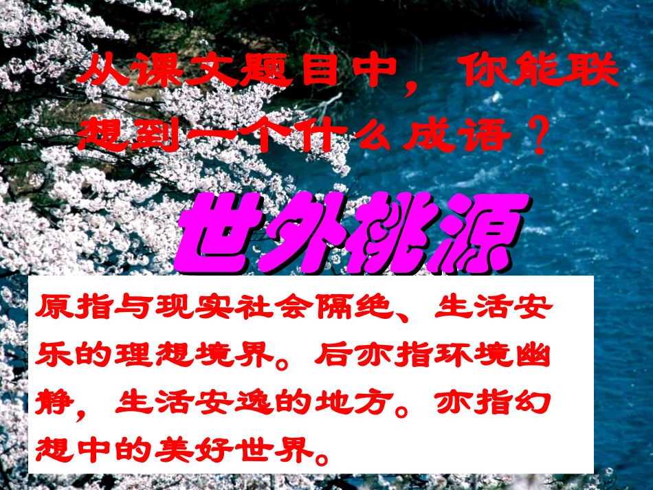 《桃花源记》》课件_第2页