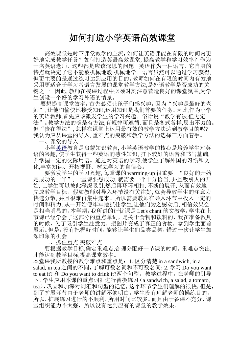 如何打造小学英语高效课堂_第1页