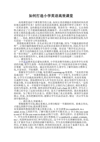 如何打造小学英语高效课堂