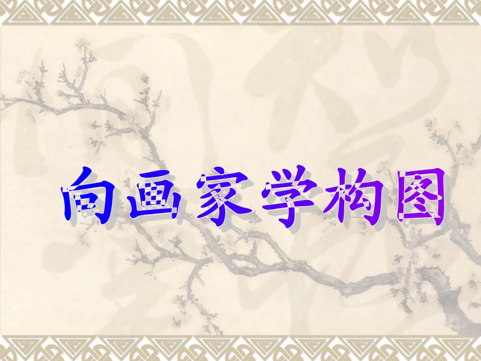 《向画家学构图》课件_第1页