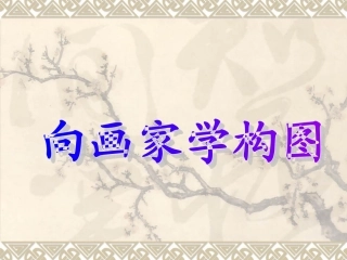 《向画家学构图》课件