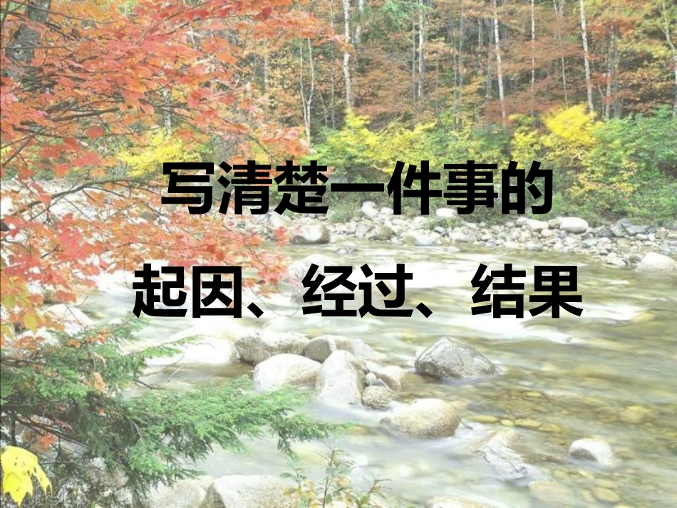 写清楚一件事的起因经过和结果课件_2_第1页