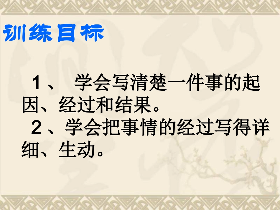 写清楚一件事的起因经过和结果课件_2_第2页