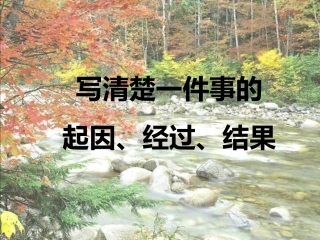 写清楚一件事的起因经过和结果课件_2