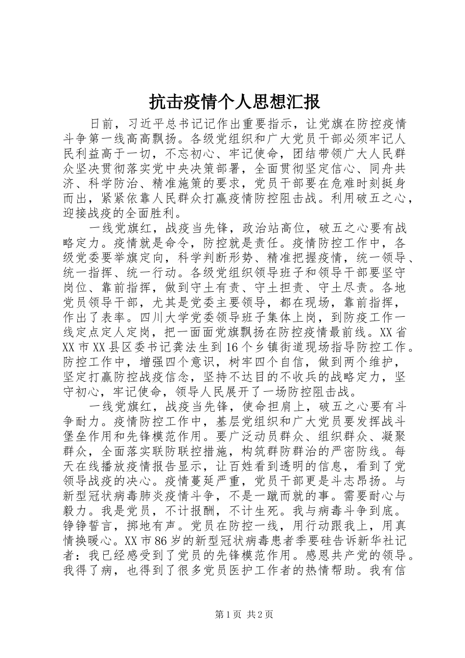 抗击疫情个人思想汇报_第1页