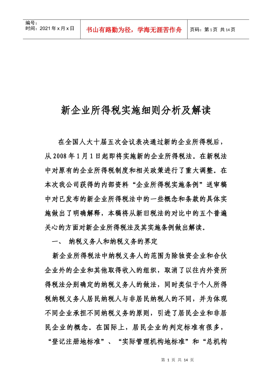 新企业所得税实施细则分析与解读_第1页