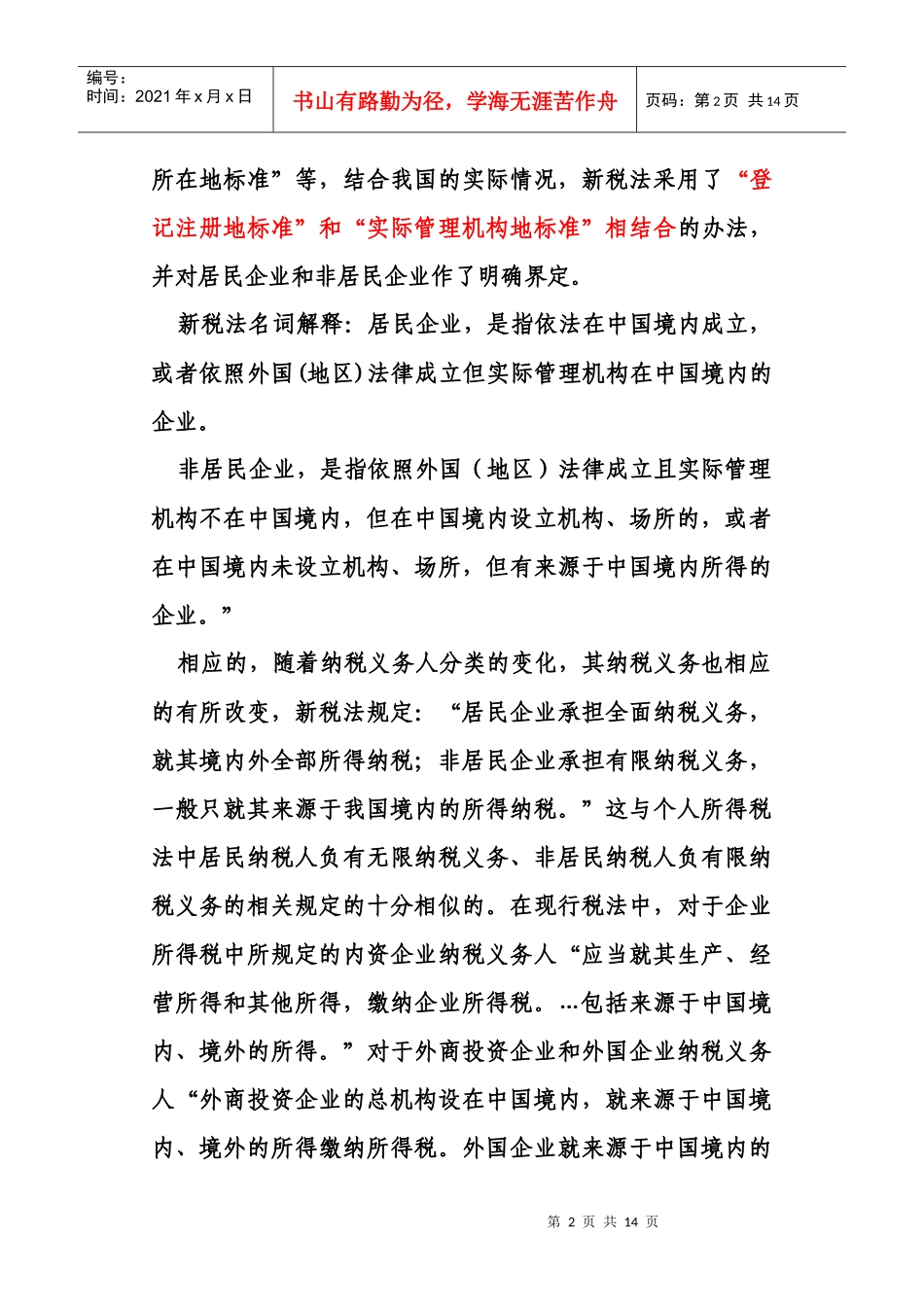 新企业所得税实施细则分析与解读_第2页