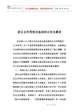 新企业所得税实施细则分析与解读