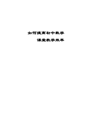 如何提高初中数学课堂教学效率
