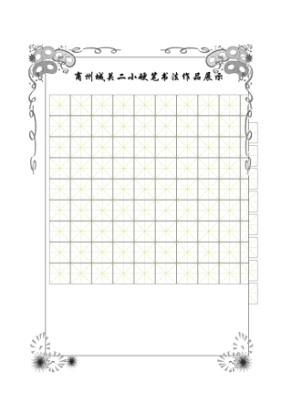书法比赛专用纸(精美田字格)2