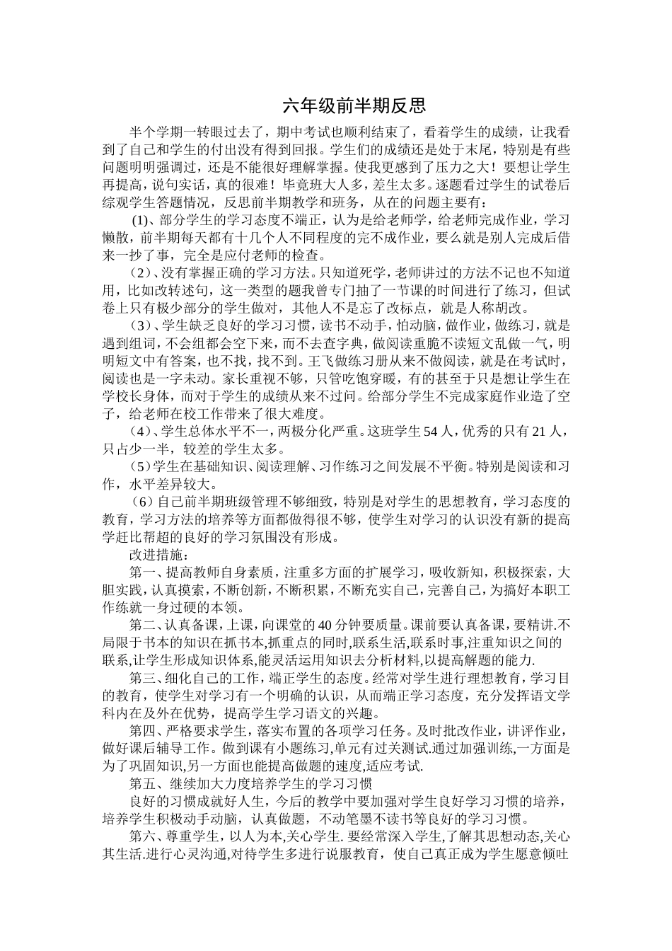 六年级前半期反思_第1页