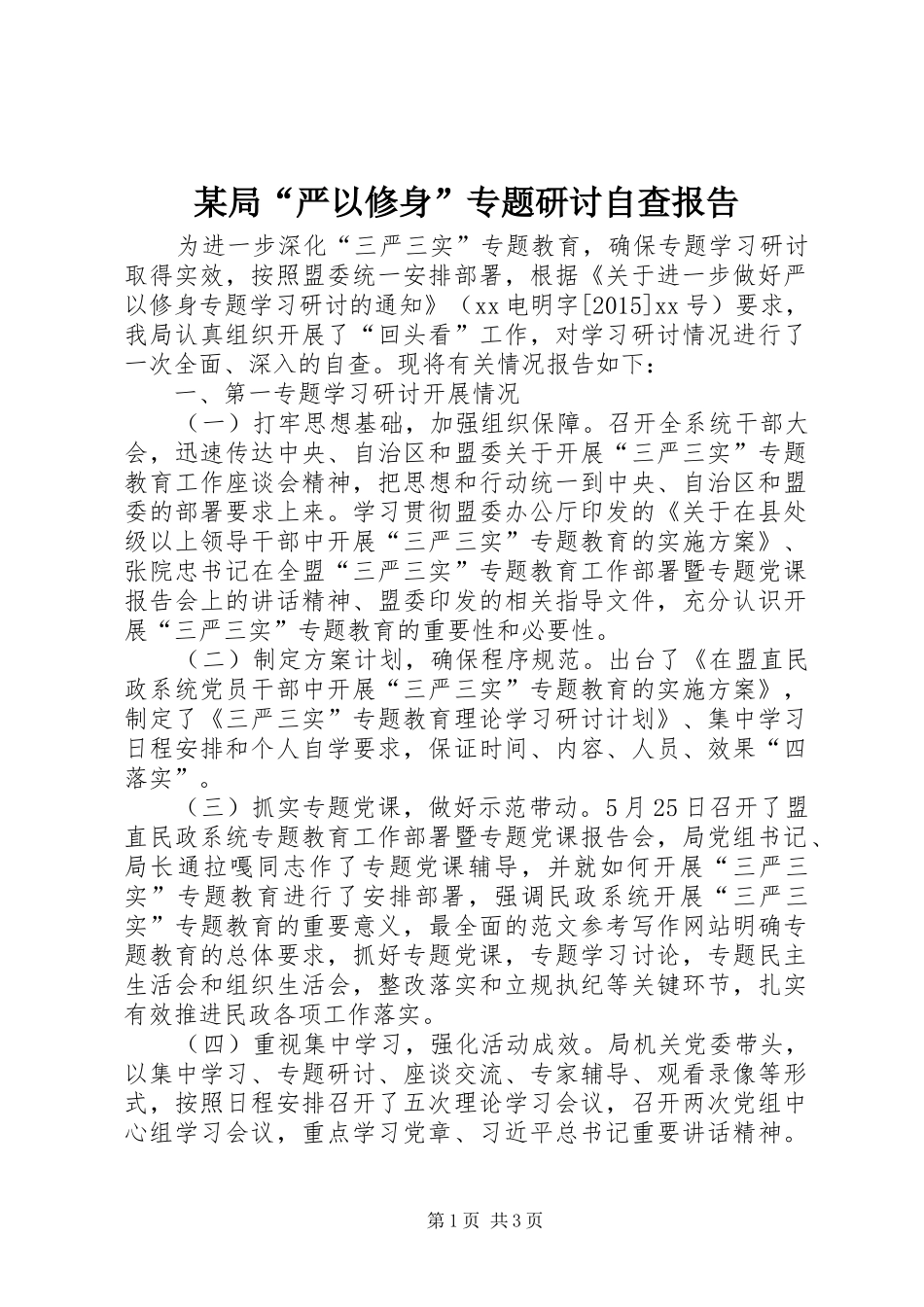 某局“严以修身”专题研讨自查报告_第1页