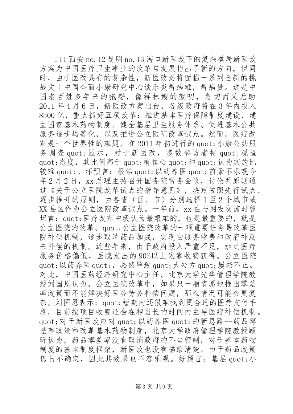 就业服务及社会保障满意度调研报告_第3页