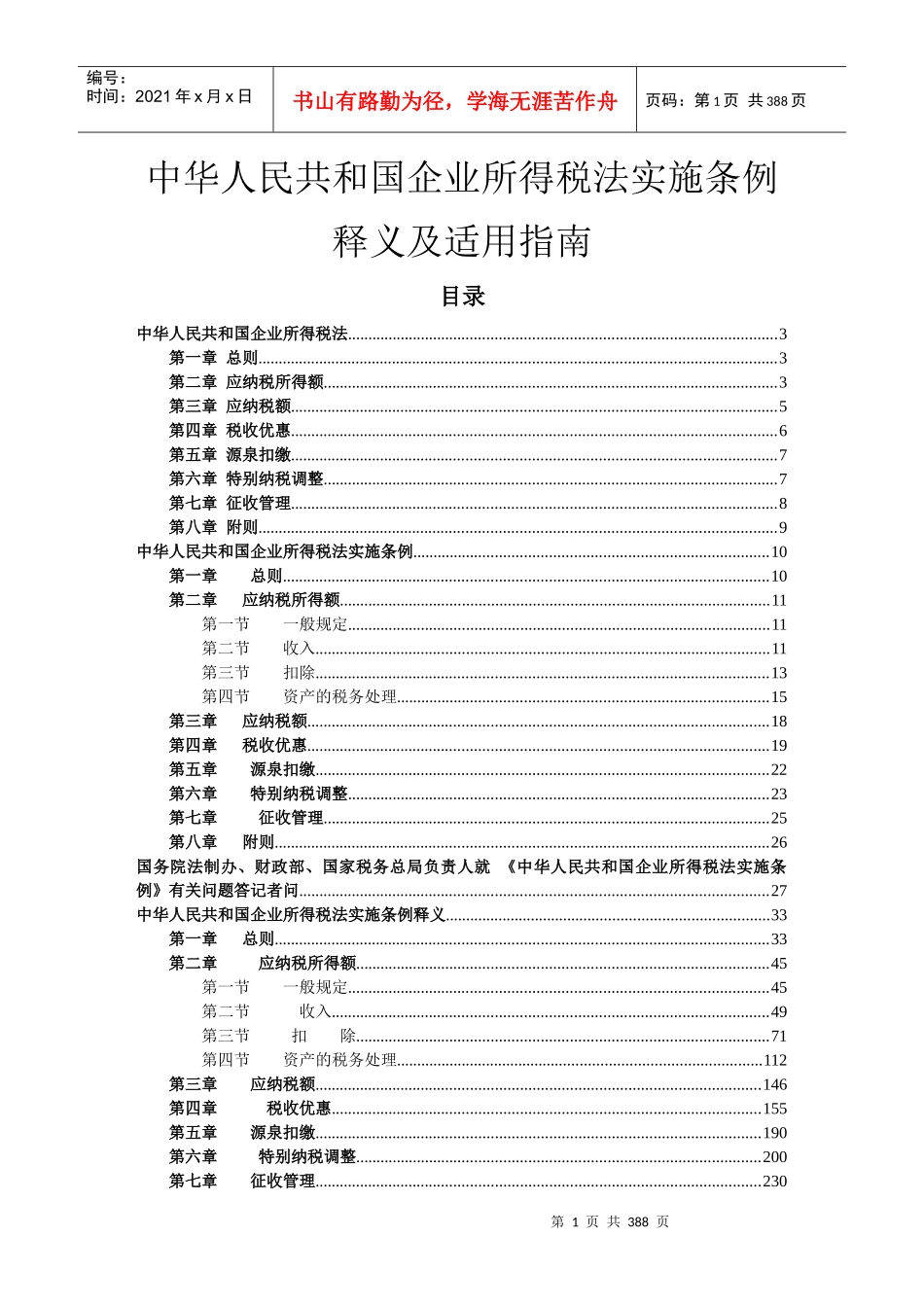 企业所得税法实施及适用指南_第1页