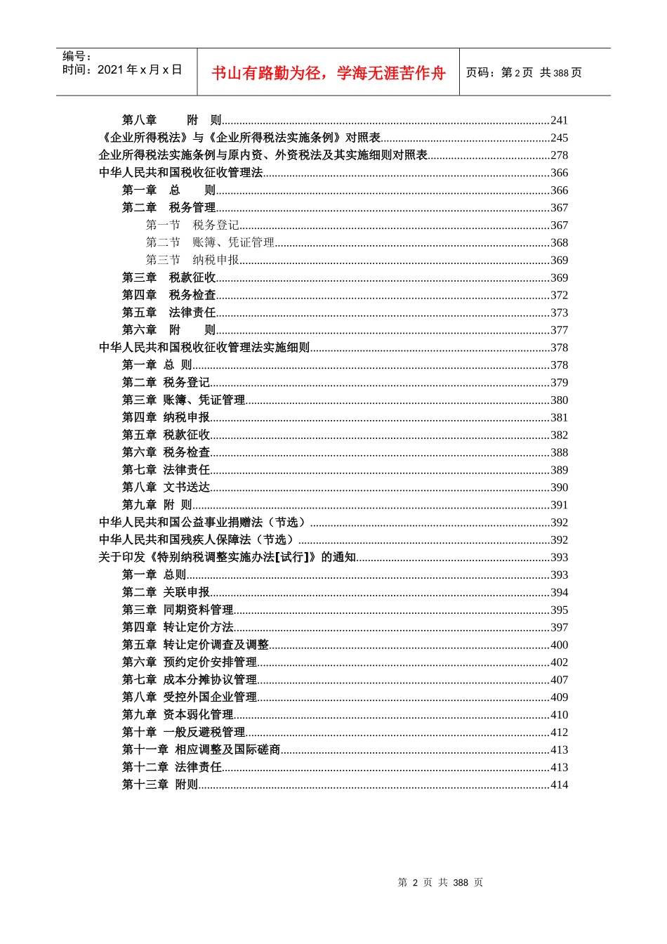 企业所得税法实施及适用指南_第2页