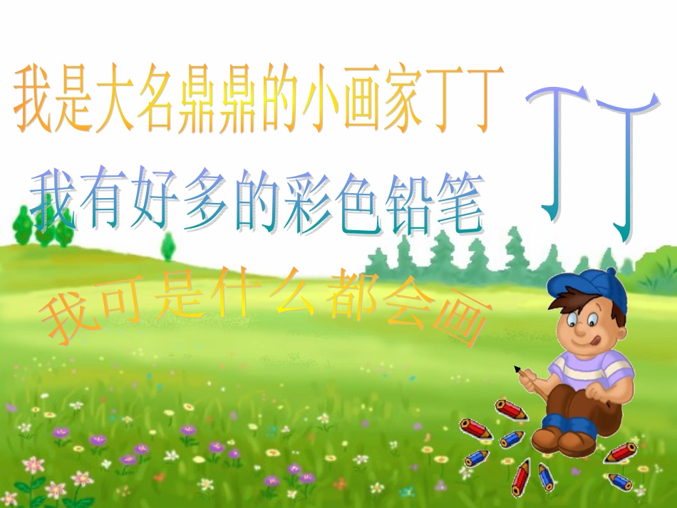 《粗心的小画家》课件_第2页