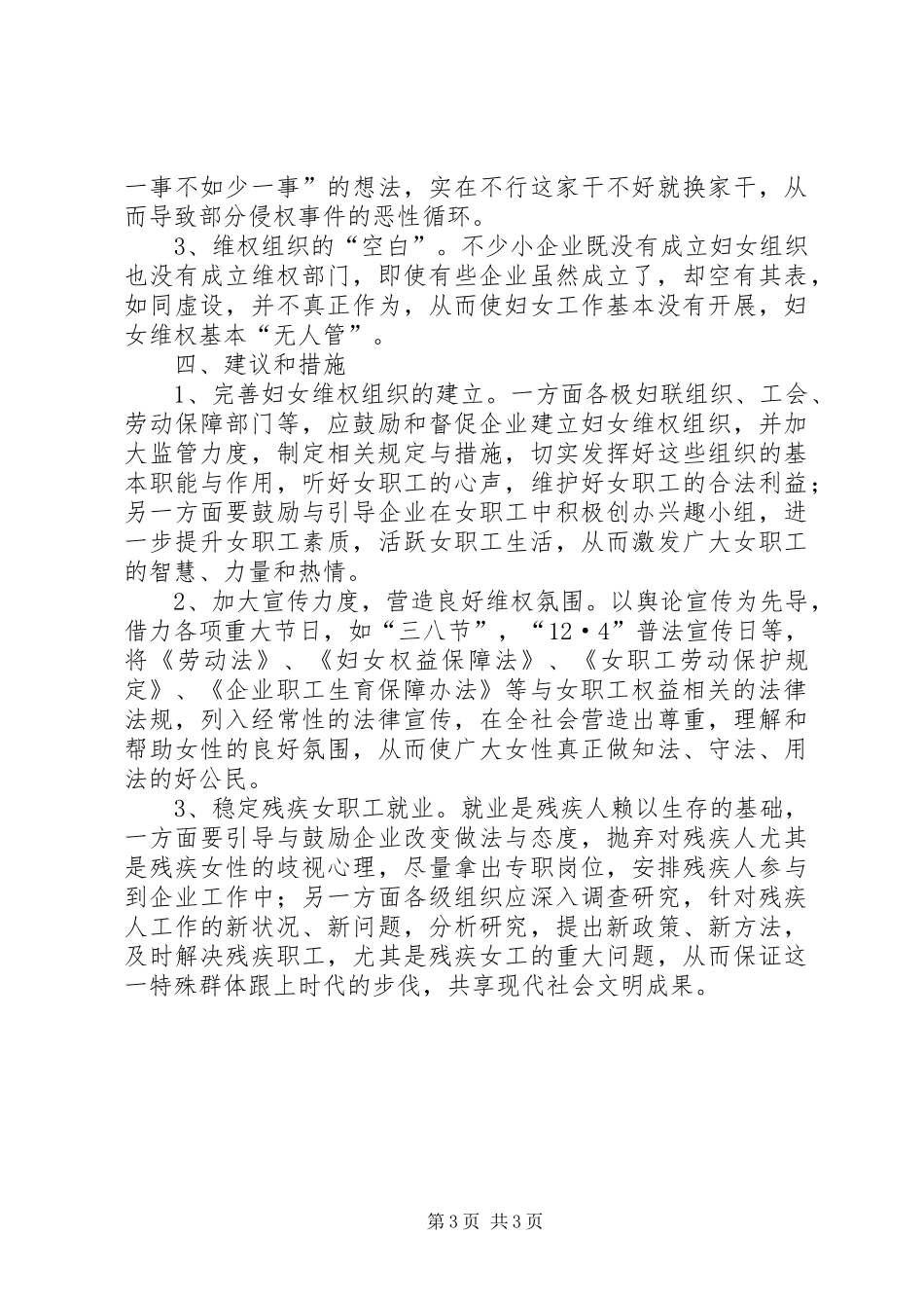 关于乡镇女职工维权情况的调研报告_第3页