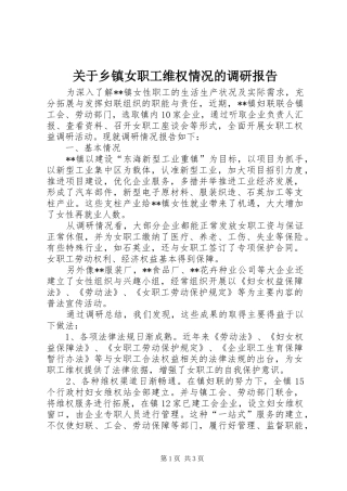 关于乡镇女职工维权情况的调研报告