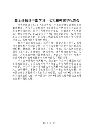暨全县领导干部学习十七大精神辅导报告会