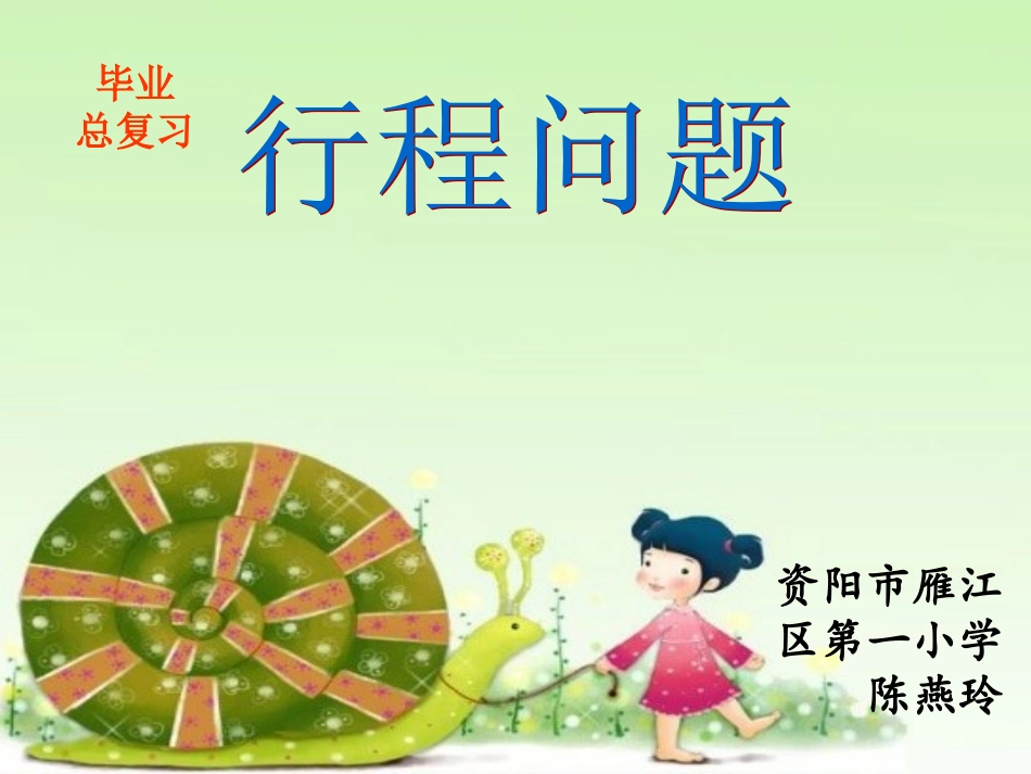 行程问题课件_第1页