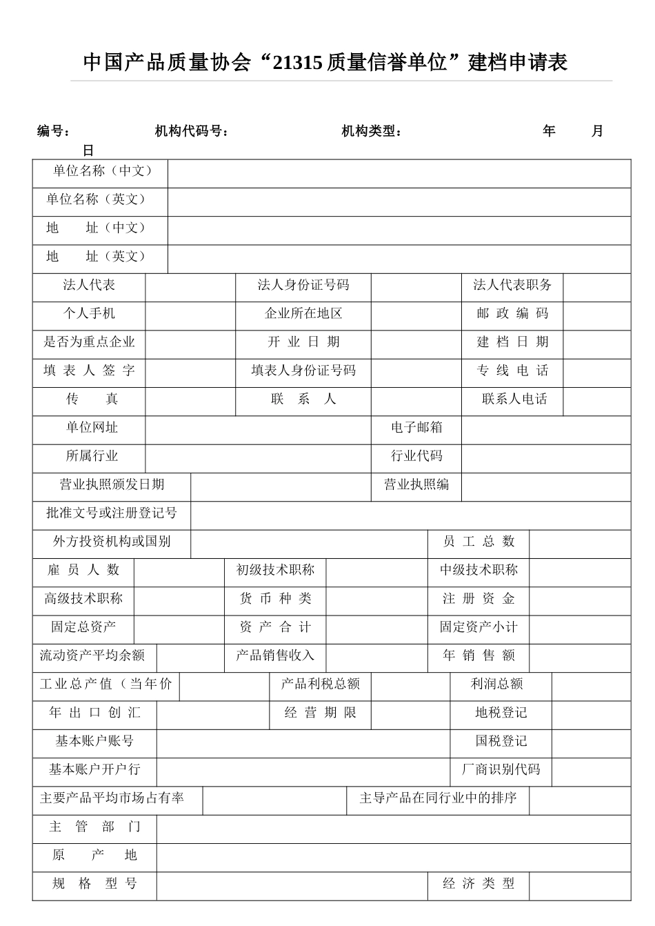 中国产品质量协会“21315质量信誉单位”建档申请表doc_第1页