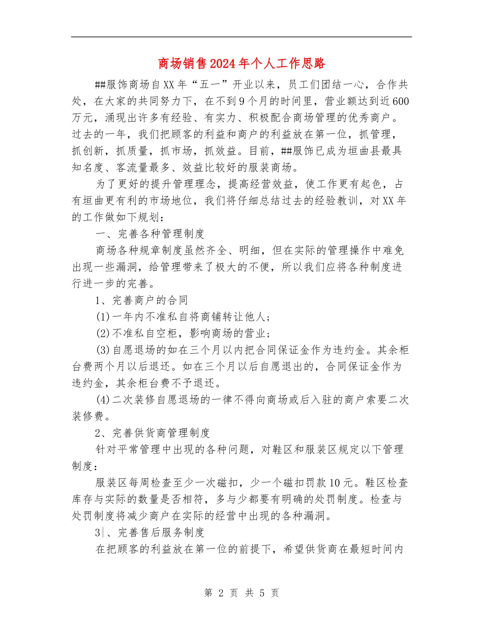 商场销售2024年个人工作思路_第2页