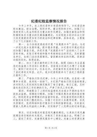 纪委纪检监察情况报告