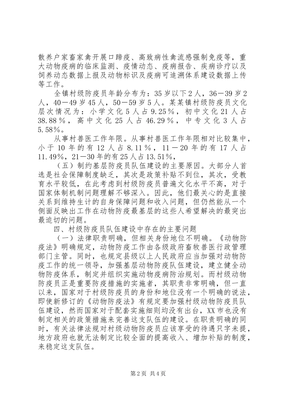 某某镇关于加强动物防疫体系建设的调研报告_第2页