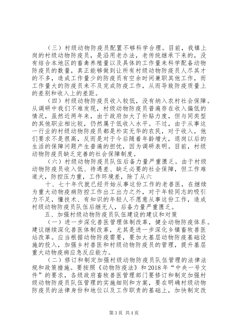 某某镇关于加强动物防疫体系建设的调研报告_第3页