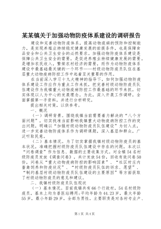某某镇关于加强动物防疫体系建设的调研报告