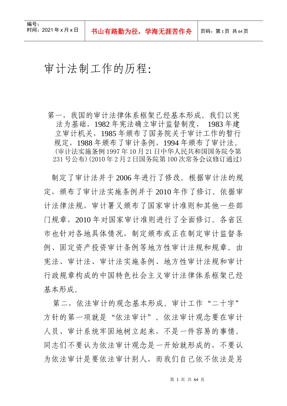 审计法制工作的历程_第1页