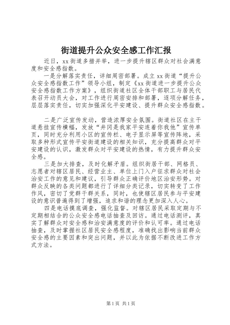 街道提升公众安全感工作汇报_第1页