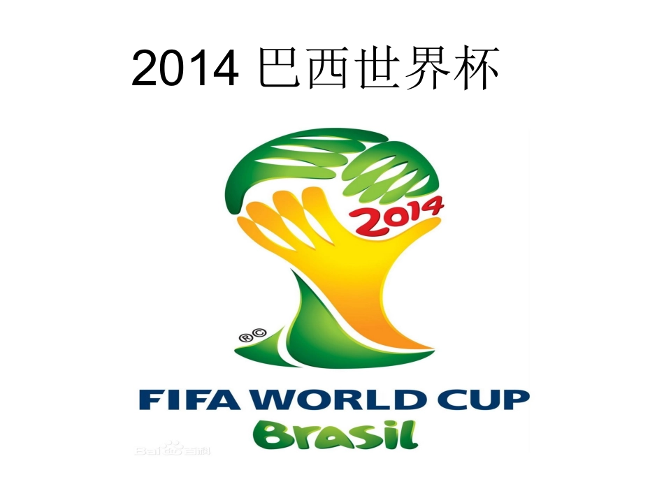 2014巴西世界杯_第1页