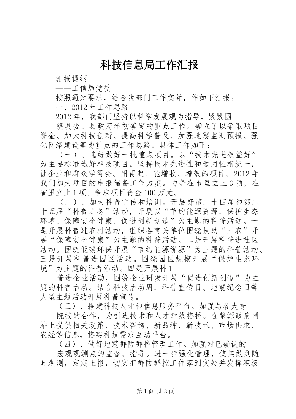 科技信息局工作汇报_第1页