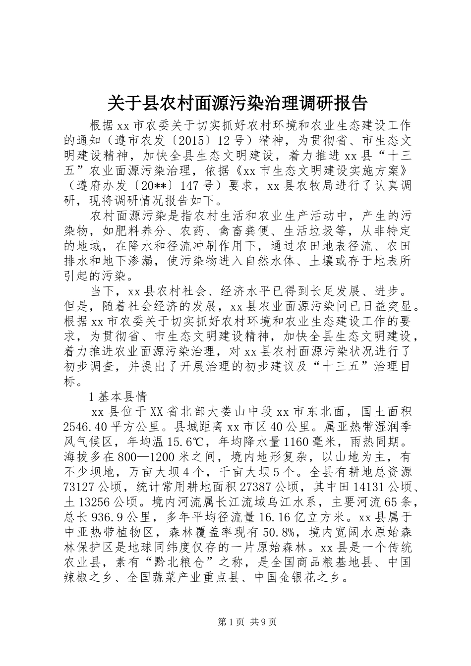 关于县农村面源污染治理调研报告_第1页