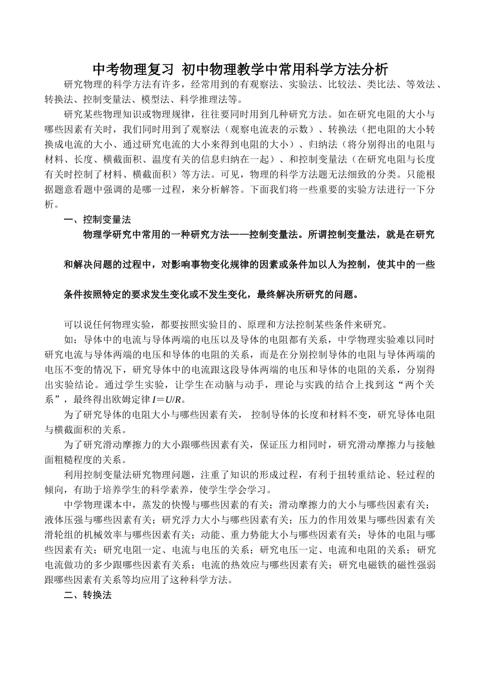 中考物理复习+初中物理教学中常用科学方法分析_第1页