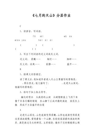 《七月的天山》分层作业文档