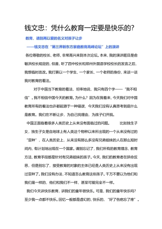 钱文忠凭什么教育一定要是快乐的？