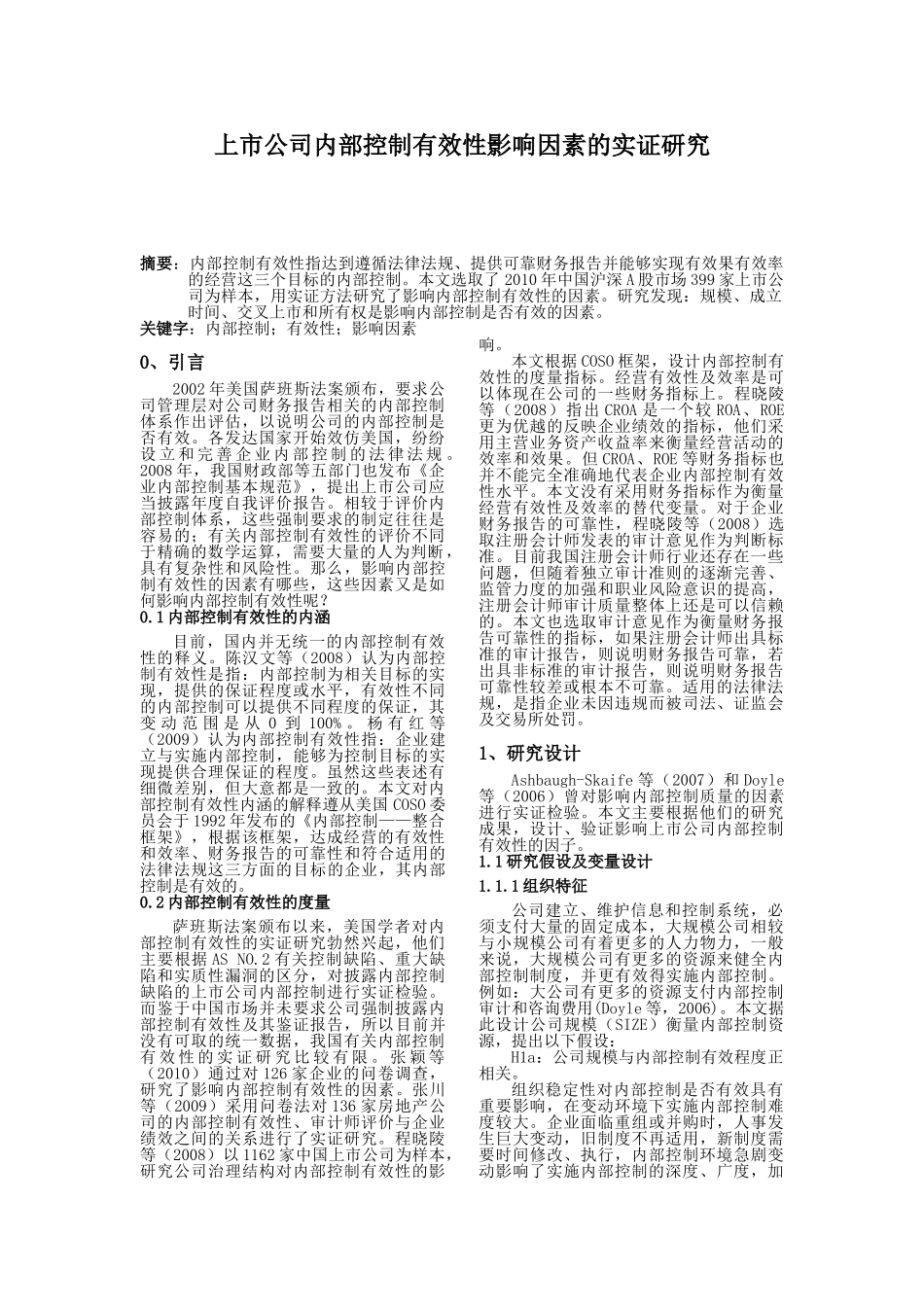 影响上市公司内部控制有效性的实证研究_第1页